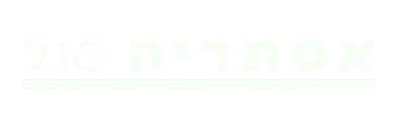 אסתריה סגל