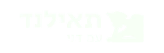 תאילנד עם דני